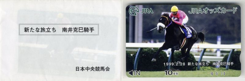 ★JRA オッズカード 10度数 ナリタブライアン 1999.2.28 新たな旅立ち 南井克巳騎手 ケース入り 未使用 非売品 競馬 即決拍卖