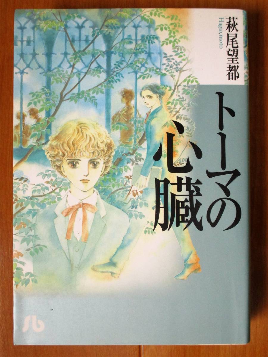 萩尾望都   トーマの心臓(初版)  小学館文庫拍卖