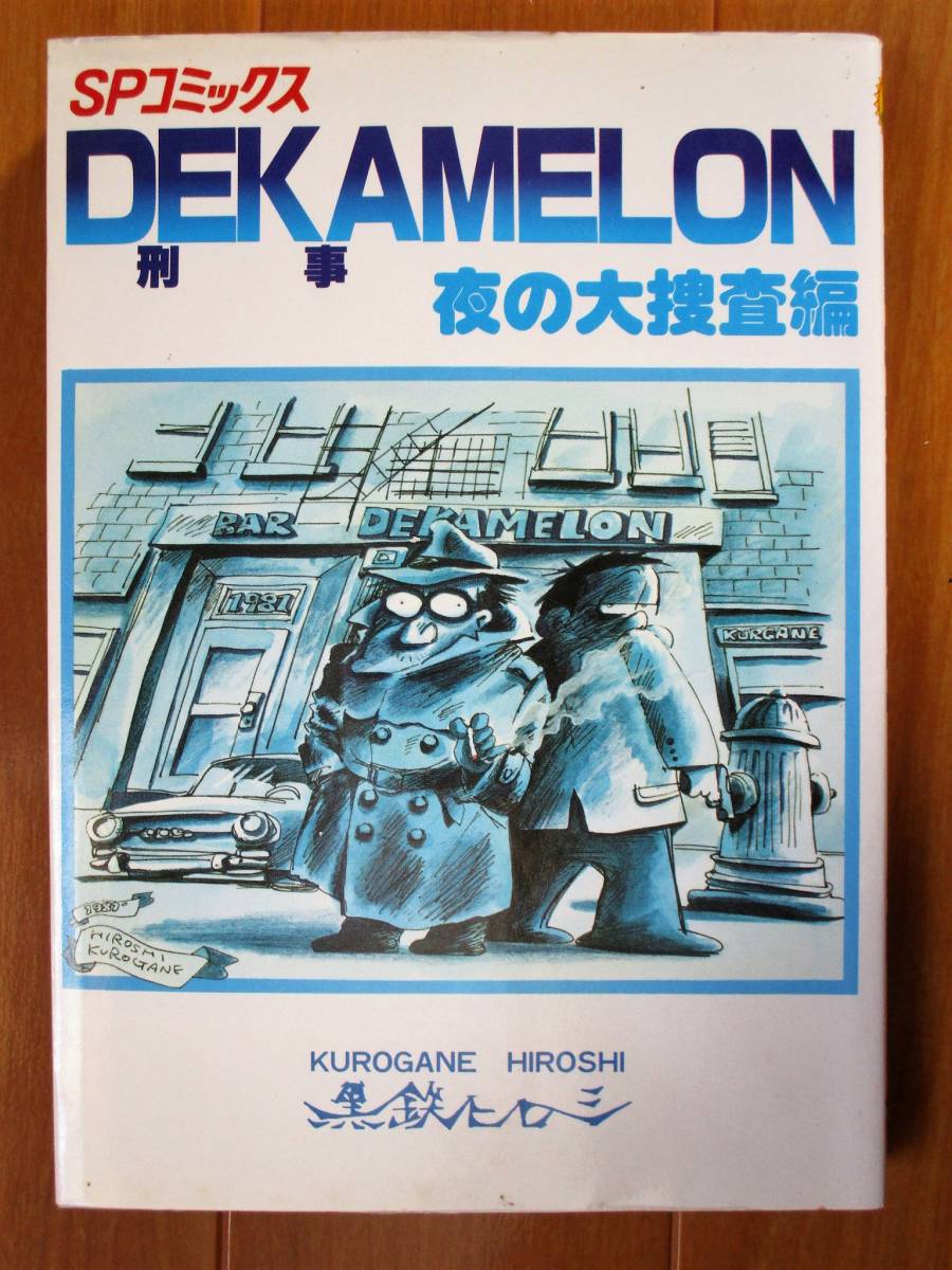 黒鉄ヒロシ   刑事DEKAMERON 夜の大捜査編  ワイド版拍卖