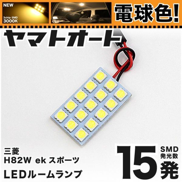 ◆ekスポーツ H82W 三菱 電球色45発 LED ルームランプ 1点 暖色 3000K パーツ ライト 三菱 室内灯 車内灯 アクセサリー ライト拍卖