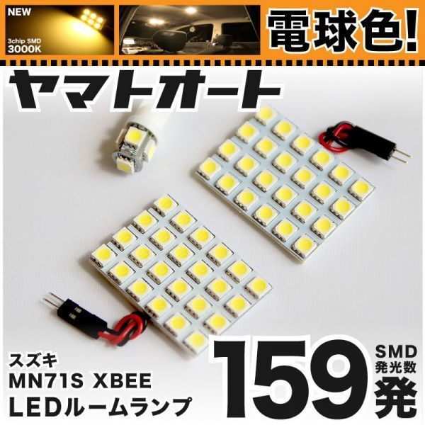 ◆クロスビー ハイブリッド MN71S スズキ ★電球色159発★ LED ルームランプ 3点 XBEE 3000K カスタムパーツ ライト 室内灯 内装品 GRANDE拍卖