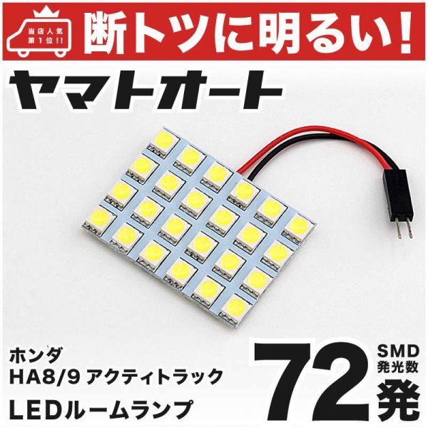 72発! HA8/9 アクティトラック LED ルームランプ 1点セット GRANDE アクセサリー カスタムパーツ ACTY拍卖