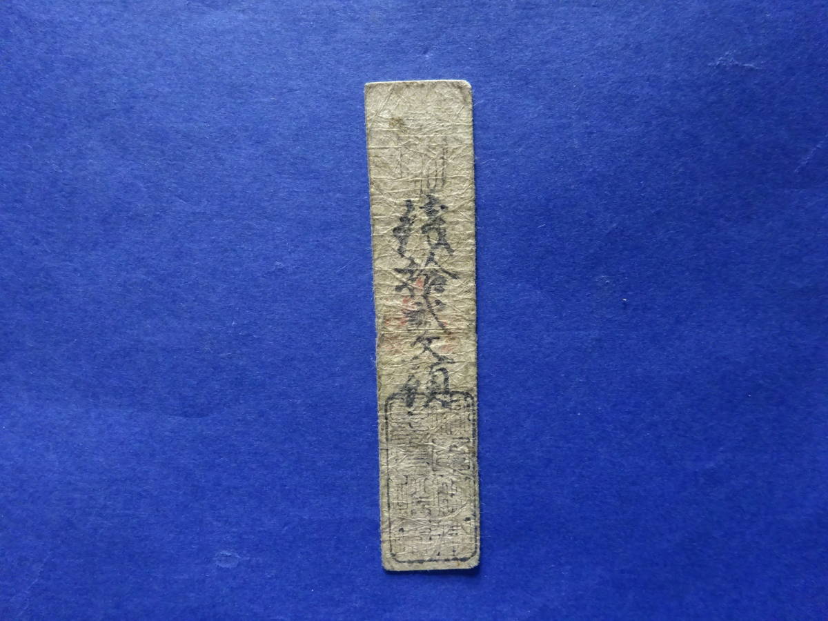 (5−5)古札 「銭拾貮文預」汚れ、傷みあり 本物です。検:藩札私札地方札街道宿場札米切手茶切手古紙幣江戸時代明治時代古文書拍卖