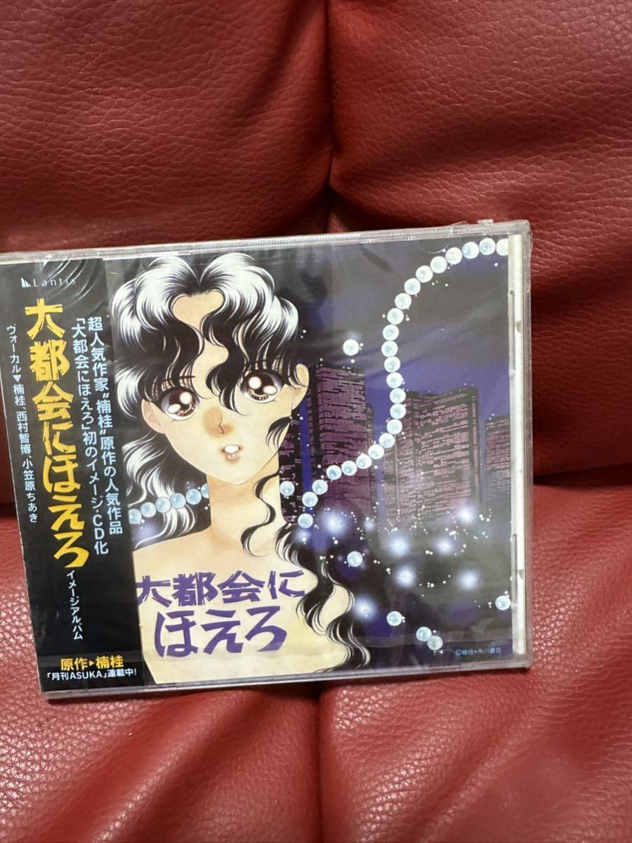 新品未開封!大都会にほえろ イメージCD 楠桂拍卖