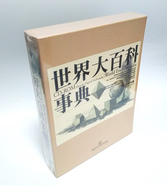 【同梱OK】 世界大百科事典 ■ CD-ROM ■ プロフェッショナル版 ■ 日立デジタル平凡社拍卖