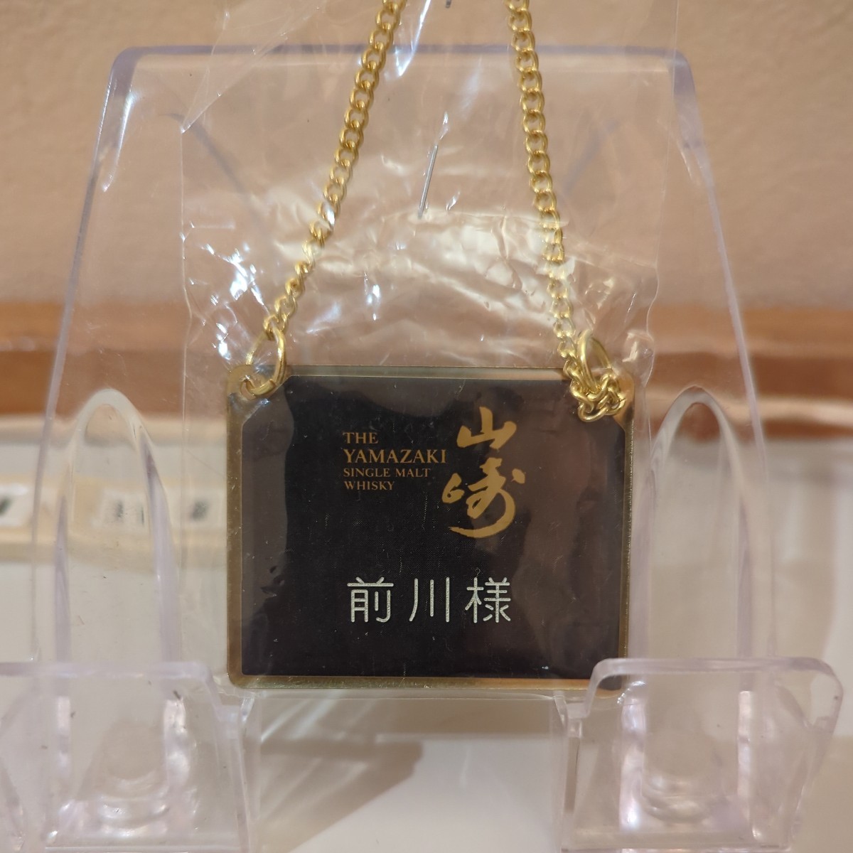 ボトル ネーム キーパー サントリー山崎 前川様拍卖