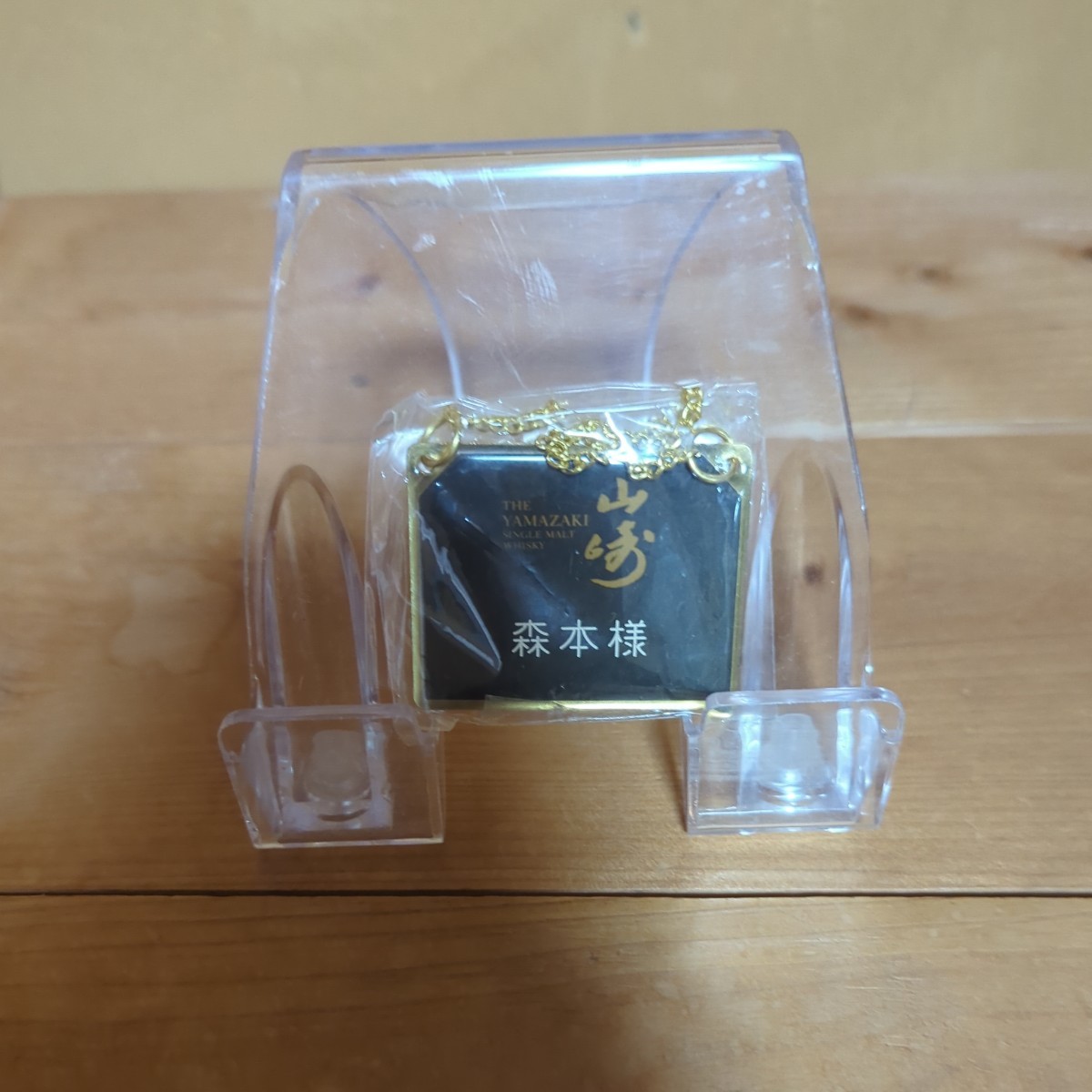 ボトル ネーム キーパー 山崎 森本様拍卖