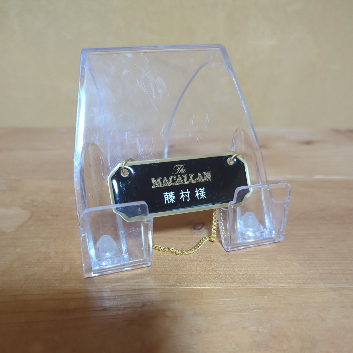 ボトル ネーム キーパー ザ・マッカラン 藤村様拍卖