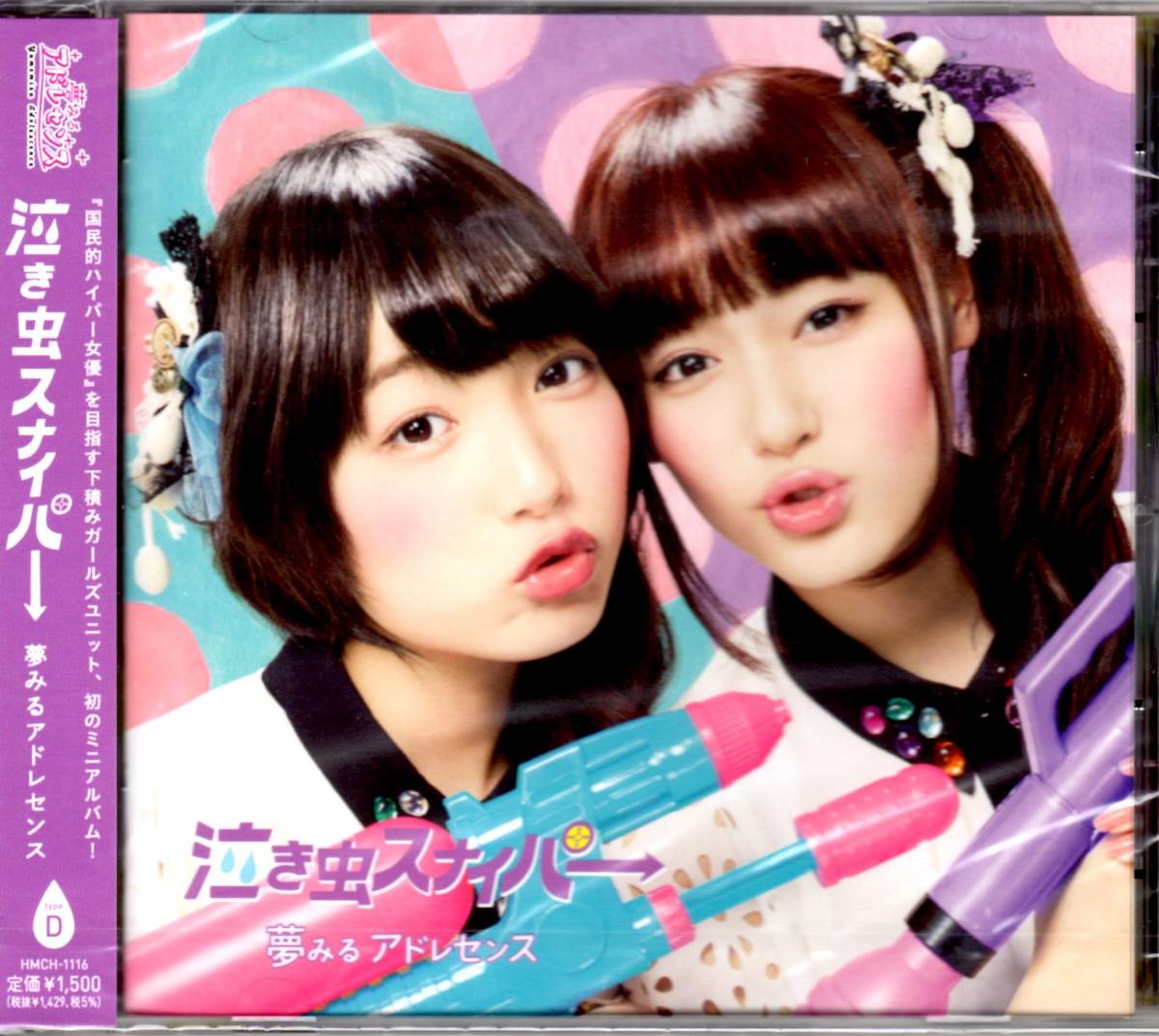 【アイドルCD・新品】夢みるアドレセンス「泣き虫スナイパ→」(type-D)拍卖
