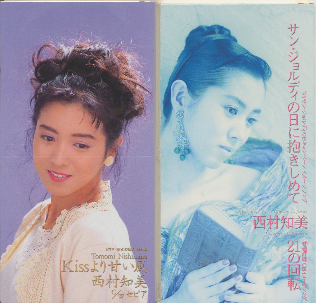 CDSセット 西村知美 Kissより甘い風 (未開封) / サン・ジョルディの日に抱きしめて拍卖