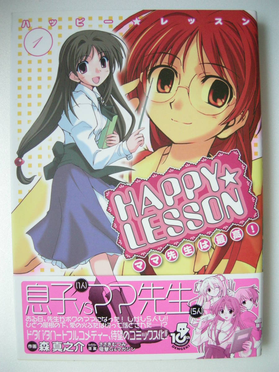 メディアワーク 電撃ミックス ハピレス HAPPY★LESSON① ママ先生は最高! ささきむつみ 森真之介拍卖