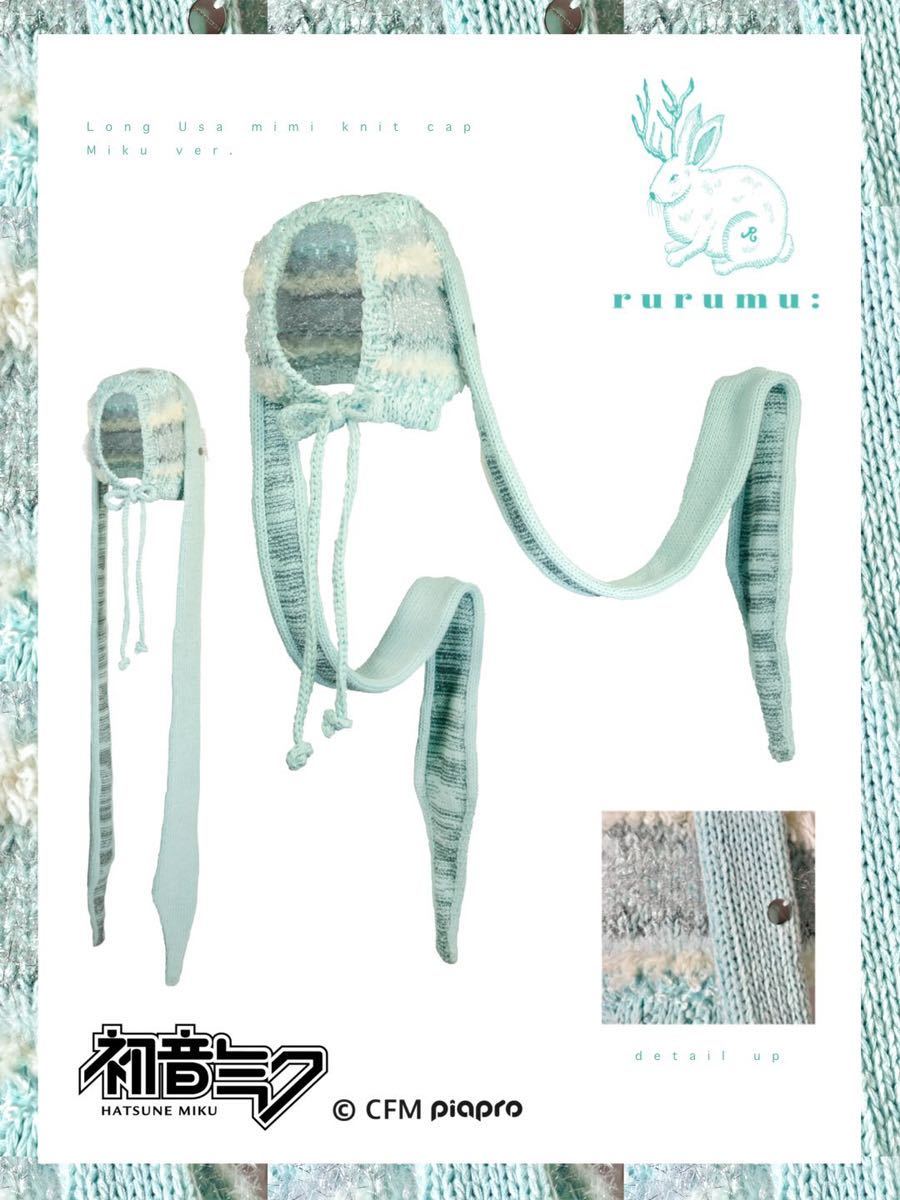 rurumu: × 初音ミク Long Usa mimi Knit Cap Miku ver. 初音ミク×イセタン ISETAN ロング ウサ耳ニットキャップ 縷縷夢兎 伊勢丹限定拍卖