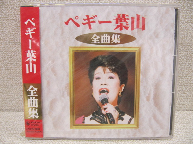 新品未開封品 CD ペギー葉山 全曲集 20曲1999年 当時物拍卖