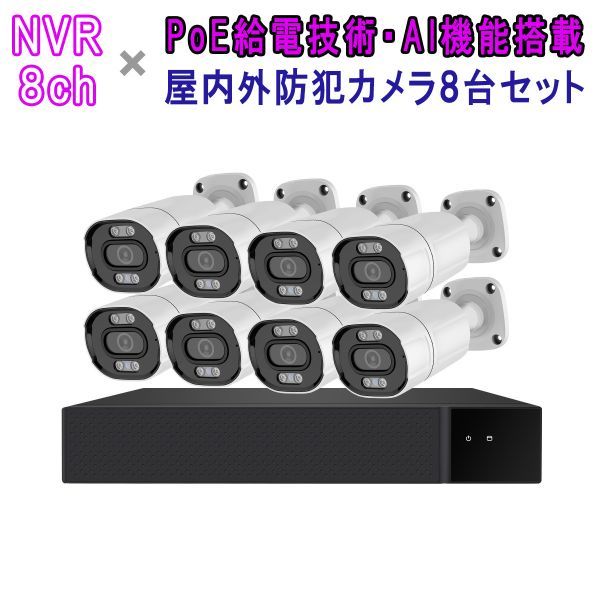 POE防犯カメラ500万画素8台 NVRセット H.265録画録音 屋外IP66防水防塵 初期不良2週間交換保証「N8-B500-POE」拍卖