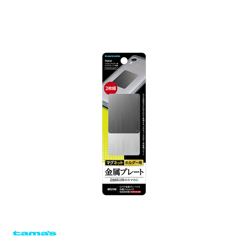 マグネットホルダー用スペアプレート 2枚組 ブラック/シルバー 金属プレート スマホ背面取付 保護フィルム付 多摩電子工業 TKR30拍卖