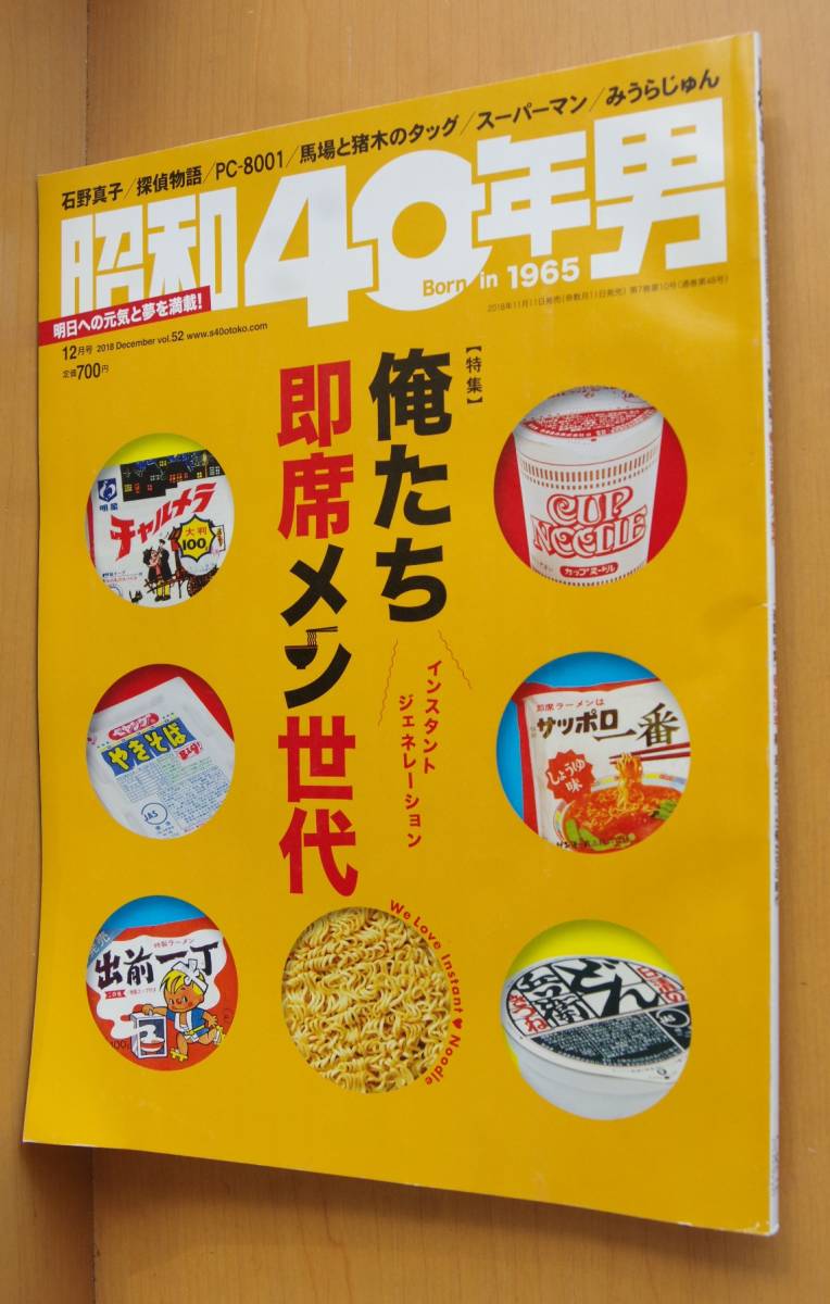 俺たちを育てたモノ大全 昭和40年男 2019年1月号増刊 仮面ライダーカード/鉄道模型 TOMIX/スーパーカー消しゴム/ミクロマン拍卖