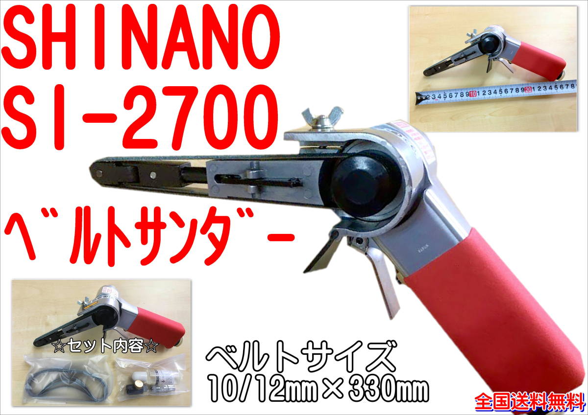 (在庫あり)信濃 SI-2700 ベルトサンダー SHINANO シナノ 研磨 自動車 鈑金 塗装 送料無料拍卖
