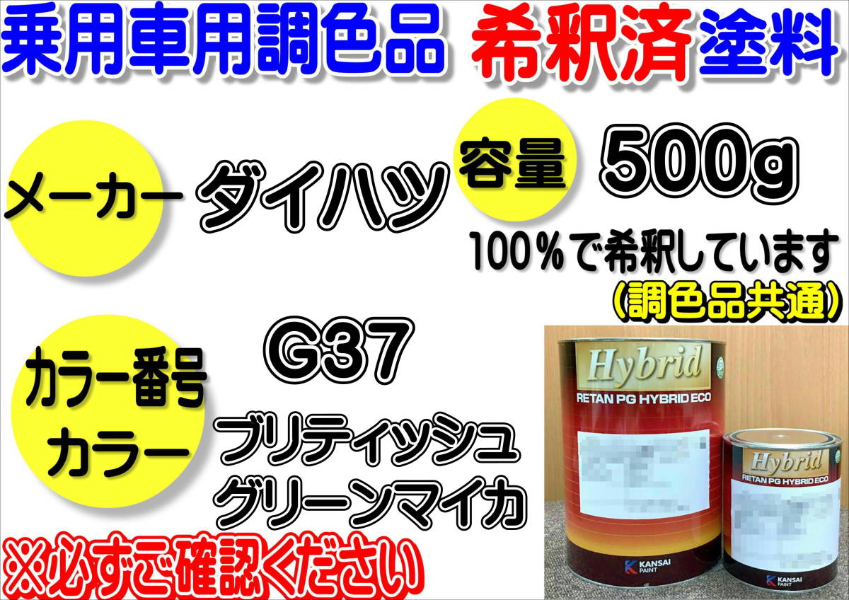 (在庫あり)ハイブリッド塗料 計量調合品 ダイハツ G37 ブリティッシュグリーンマイカ 500g 調色品 小分け 希釈済み 全国送料無料拍卖