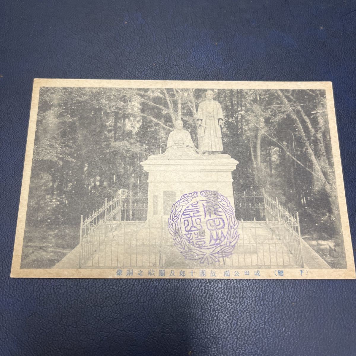 【か】明治絵はがき 成田公園 團十郎銅像絵葉書 ★送料84円★拍卖