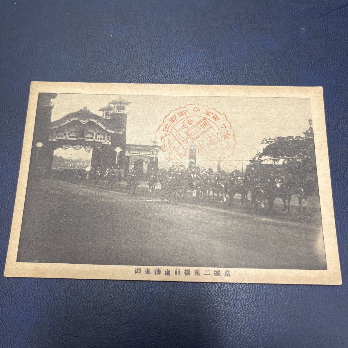 【か】大正元年絵はがき 皇居二重橋御即位大典絵葉書 ★送料84円★拍卖