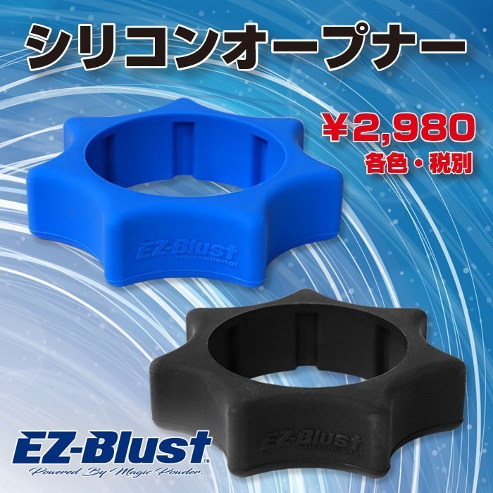 EZブラスト★シリコンオープナーブルー 送料込 オプションのアイテムです拍卖
