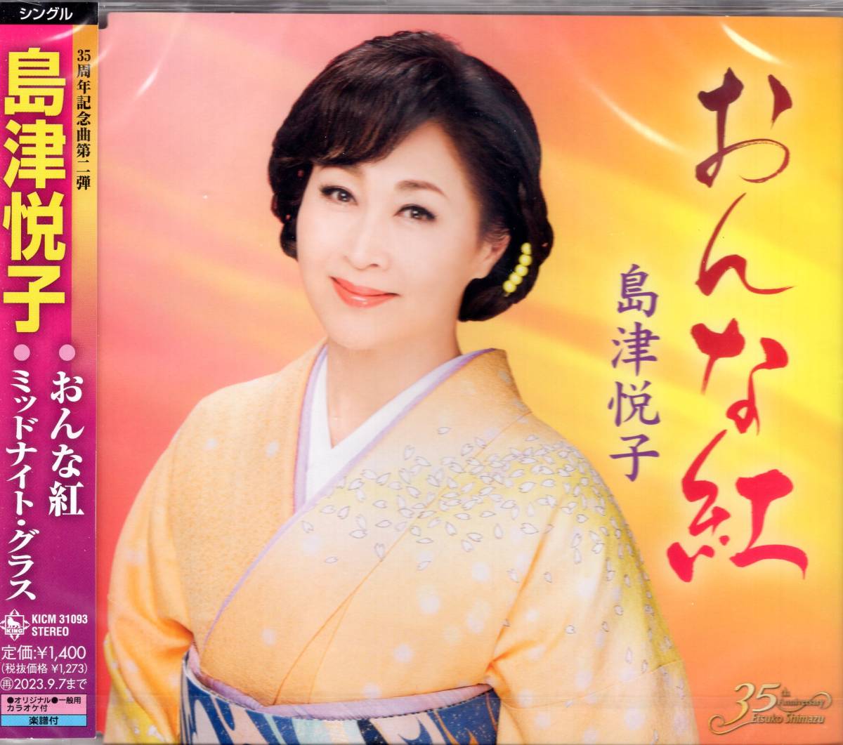 島津悦子 /おんな紅/ミッドナイト・グラス/3大特典付き!(直筆サイン色紙、ステッカー、A4見開きチラシ)島津悦子2023年待望の新曲 拍卖