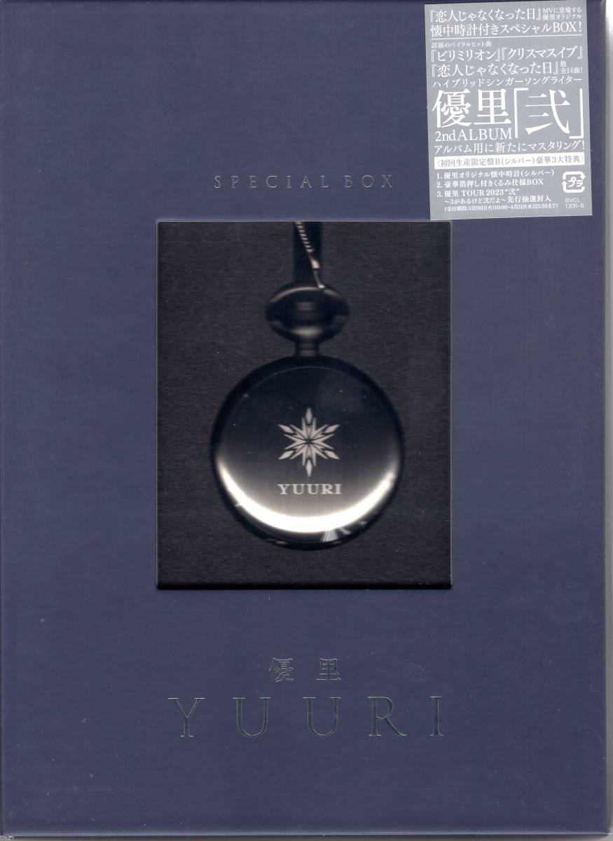 優里/弐 (初回生産限定盤B-懐中時計(シルバー)) (CD+優里オリジナル懐中時計(シルバー) くるみ仕様BOX) 特典ステッカー&封入特典付き!拍卖