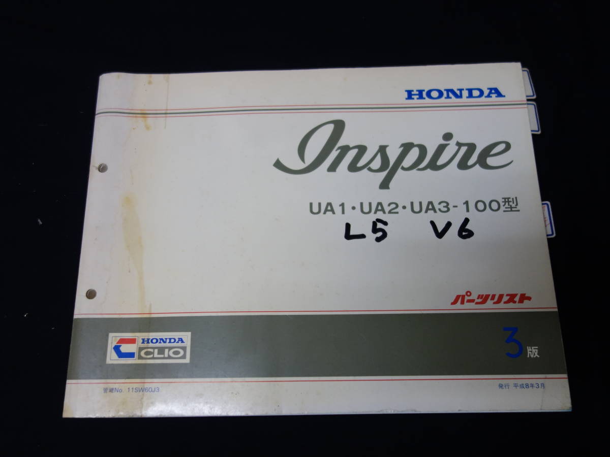 【¥800 即決】ホンダ インスパイア / UA1 / UA2 / UA3型 純正 パーツカタログ / パーツリスト / 3版 / 1996年【当時もの】拍卖