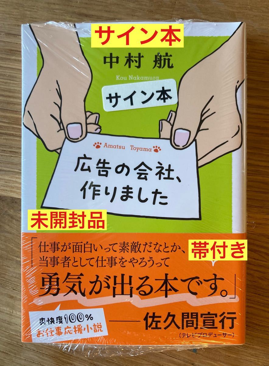 【サイン本】中村航 広告の会社、作りました【初版本】帯付き ポプラ文庫 お仕事応援小説 佐久間宣行 日本文学 新品【未開封品】レア拍卖
