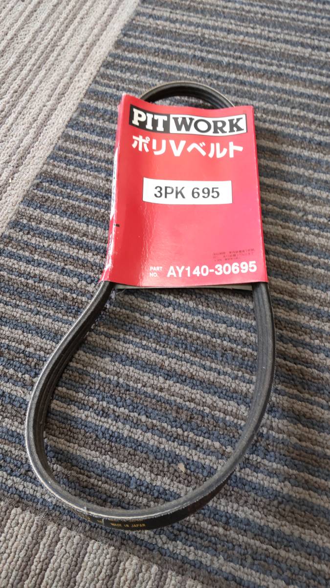 #30 【新品未使用】PITWORK ポリVベルト 3PK695 AY140-30695拍卖