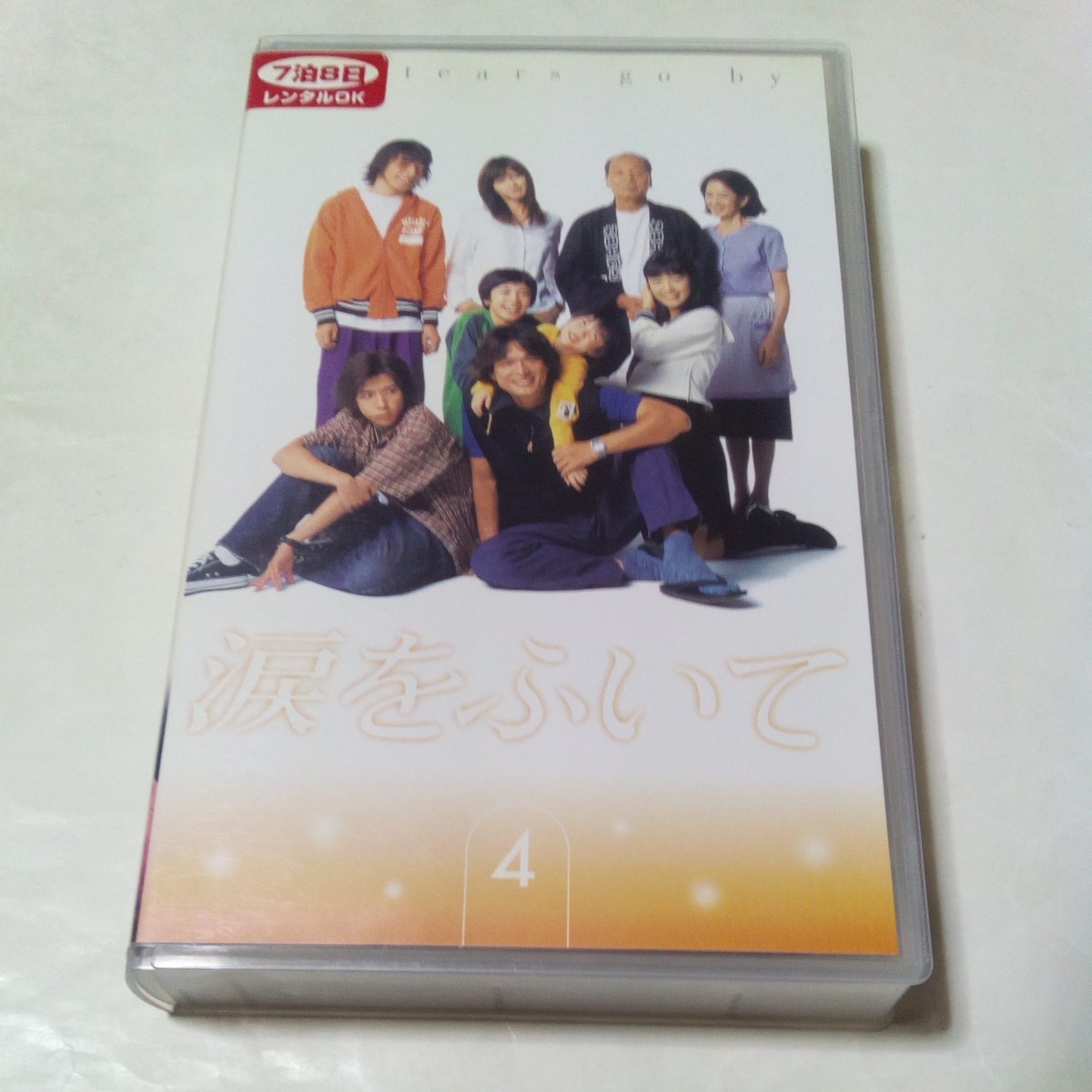 VHSビデオ TVドラマ 涙をふいて 第4巻(最終巻) DVD未発売作品 出演・江口洋介、二宮和也、内田有紀、上戸彩、神木隆之介、トータス松本 他拍卖