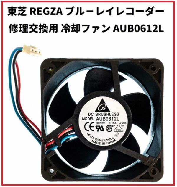 『即決』東芝 REGZA 互換 ブル-レイレコーダー 冷却ファン AUB0612L DC12V 0.16A 3ピン E414拍卖
