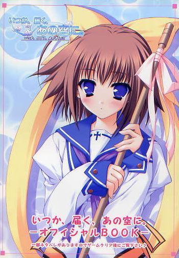 いつか、届く、あの空に。/Lump of Sugar 予約特典冊子拍卖