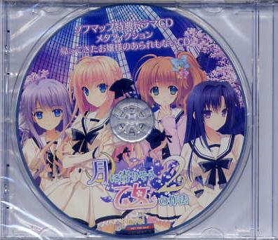 月に寄りそう乙女の作法2/Navel ソフマップ特典CD拍卖