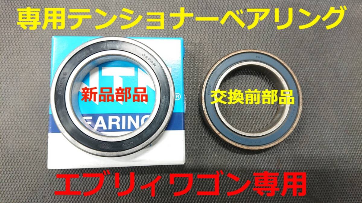 ☆★【低フリクション・ベアリング】エブリィワゴン DA62T/DA62V ファンベルト テンショナー ベアリング 単品です ☆★拍卖