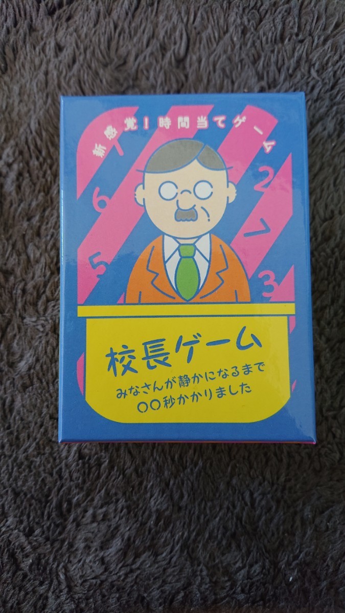 ボドゲ 校長ゲーム 新感覚時間当てゲーム拍卖