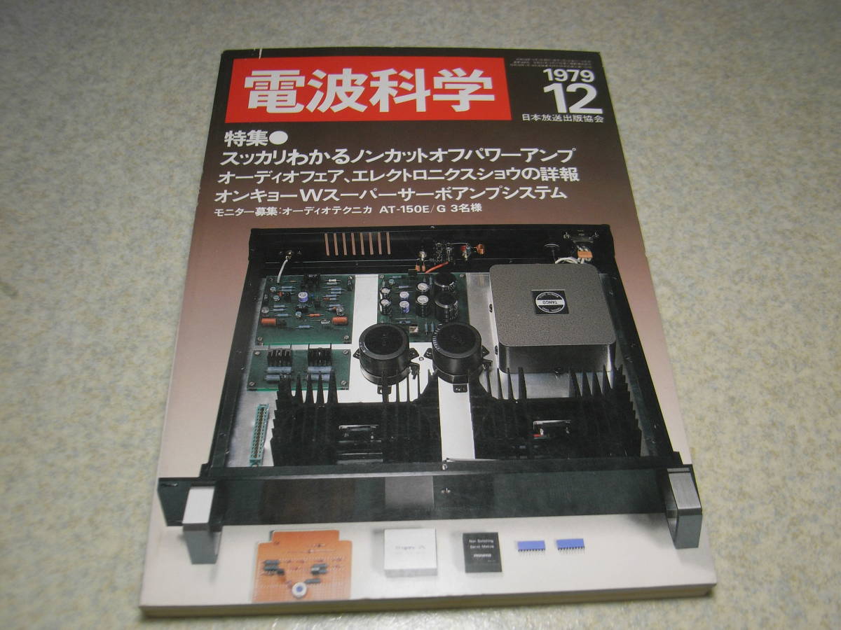 電波科学 1979年12月号 ナカミチ482/ヤマハK-1a/T-9/ラックスキットA803/ビクターQL-Y7/オーレックスSR-99レポート プリアンプの製作拍卖