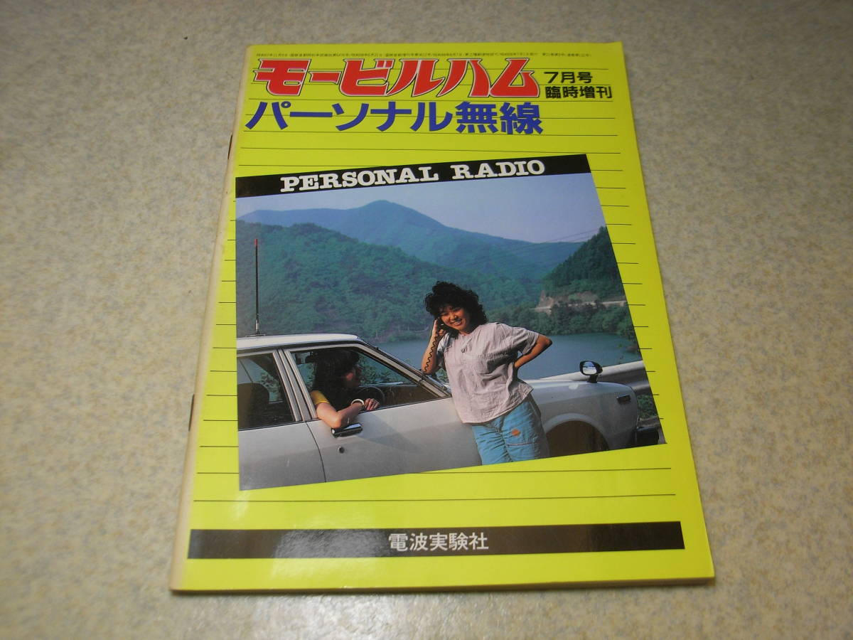 モービルハム臨時増刊 パーソナル無線 基地局のアンテナ 交信テスト パーソナル無線カタログ=トランシーバ/アンテナ/アクセサリー拍卖