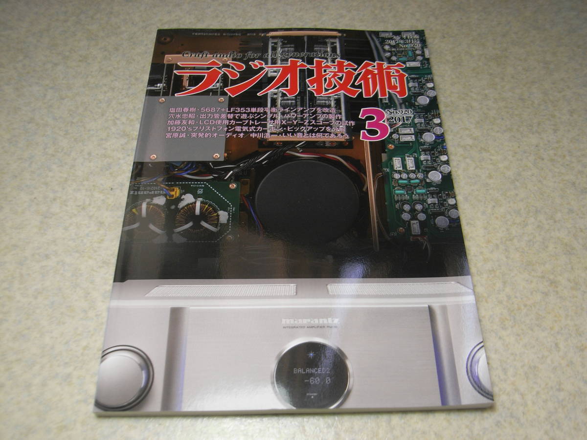 ラジオ技術 2017年3月号 PX4-VT52/CV4055/40KG6A各真空管アンプ製作 12BH7系について マランツPM-10/ZOOM-F4レポート 拍卖