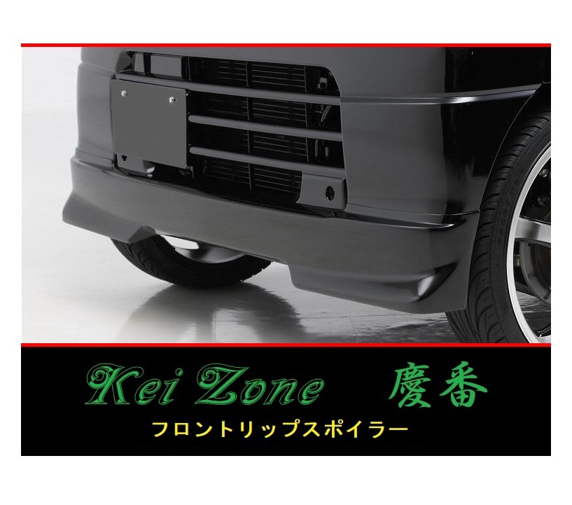 ◆Kei Zone 慶番 エアロ フロントリップスポイラー ミニキャブ バン U61V(H23/12~) 拍卖