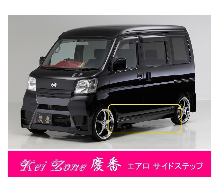 ●Kei-Zone 軽バン ハイゼットカーゴ S330V 慶番 エアロサイドステップ 拍卖