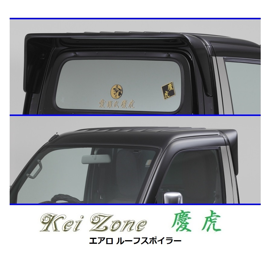 ◆Kei Zone 慶虎 ルーフスポイラー ハイゼットトラック S201P 拍卖