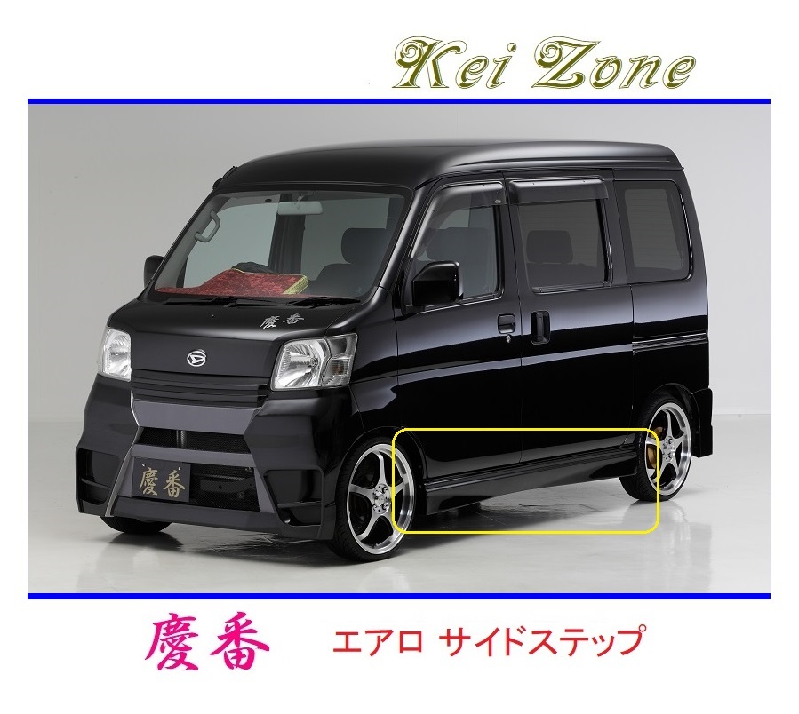 ◆Kei Zone 慶番 エアロサイドステップ サンバーバン S321B(~H29/11) 拍卖