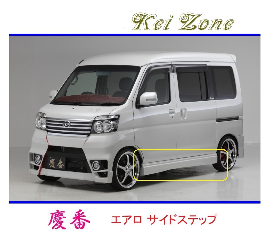 ◆Kei Zone 慶番 エアロサイドステップ ディアスワゴン S331N(~H29/11) 拍卖
