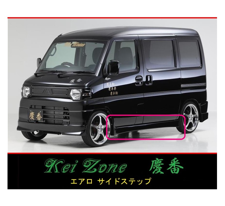 ◆Kei Zone 慶番 エアロ サイドステップ ミニキャブ バン U61V後期(H23/12~) 拍卖