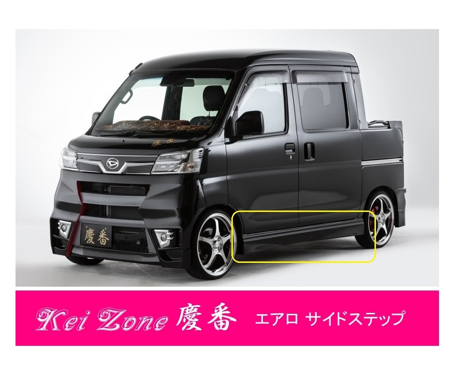 ●Kei-Zone 軽バン サンバーオープンデッキ S321Q(H29/12~R3/12) 慶番 エアロサイドステップ 拍卖