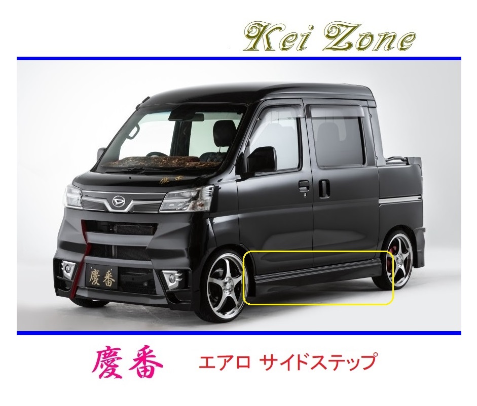 ◆Kei Zone 慶番 エアロサイドステップ サンバーオープンデッキ S321Q(H29/12~R3/12) 拍卖