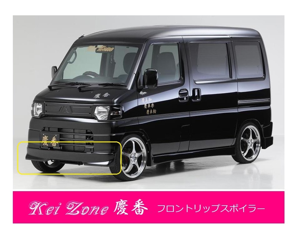 ●Kei-Zone 軽バン ミニキャブ バン U62V(H23/12~) 慶番 エアロ フロントリップスポイラー 拍卖