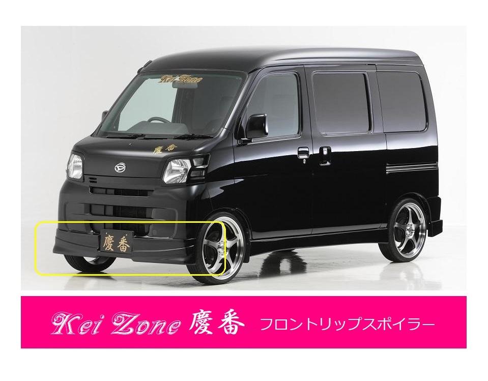 ●Kei-Zone 軽バン ハイゼットカーゴ S331V(~H29/11) 慶番 エアロ フロントリップスポイラー 拍卖
