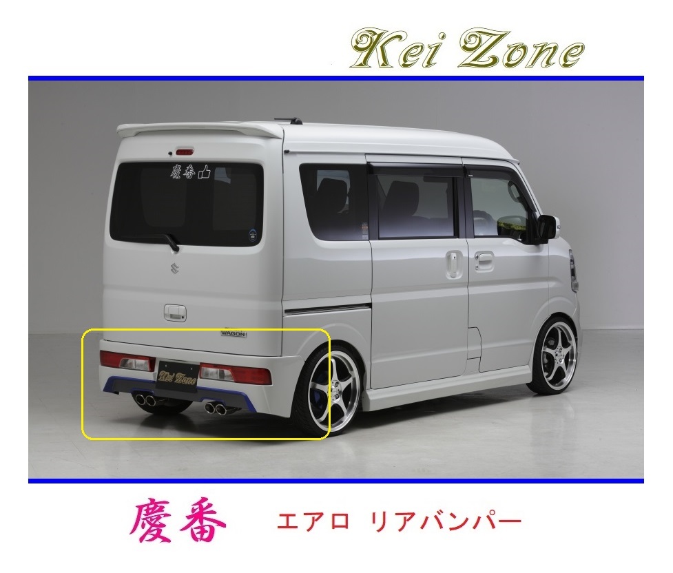 ◆Kei Zone 慶番 エアロリアバンパー NV100クリッパー・リオ DR17W 拍卖